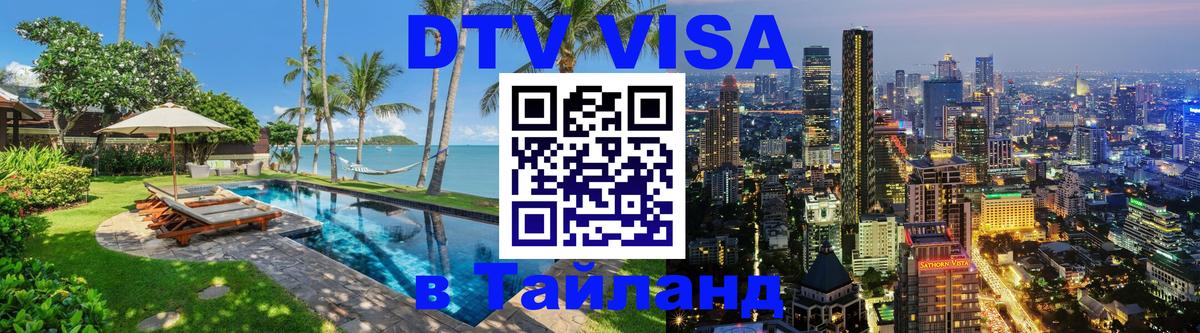 Сколько стоит виза DTV в Тайланд Раменское 